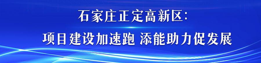 河北各地助推项目建设提速增效