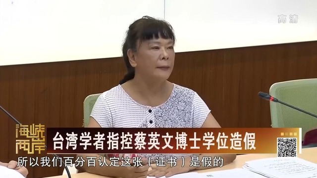 【海峡两岸】台湾学者指控蔡英文博士学位造假_fororder_20190830_1