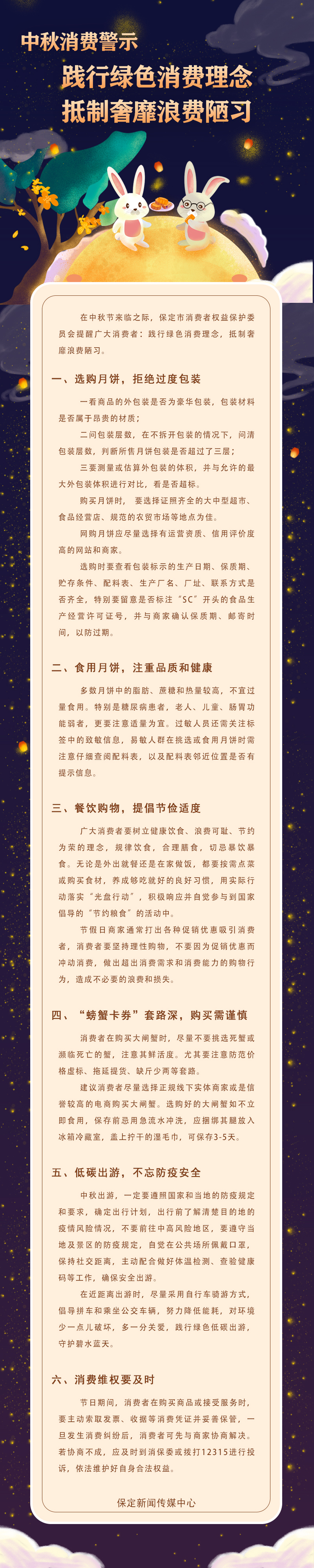 中秋消费警示：践行绿色消费理念 抵制奢靡浪费陋习‍_fororder_22