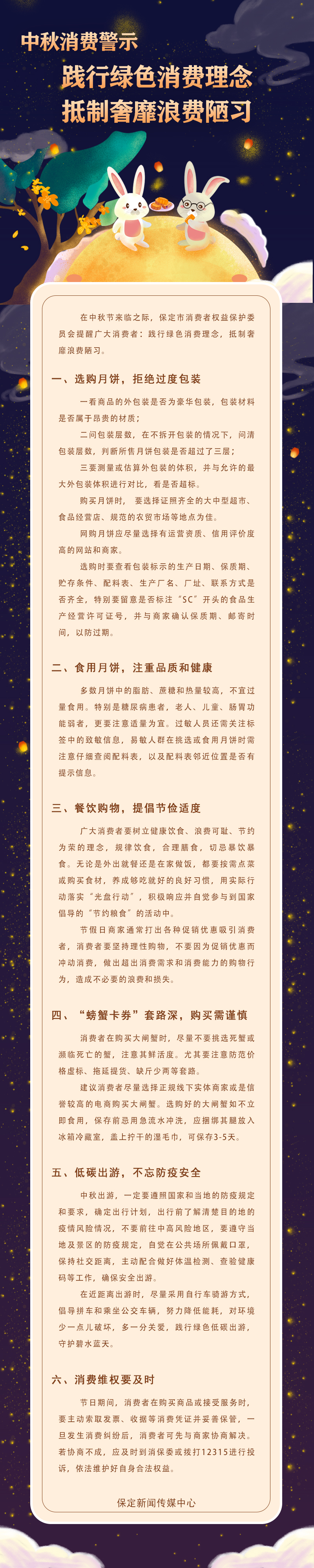 中秋消费警示：践行绿色消费理念 抵制奢靡浪费陋习‍_fororder_22