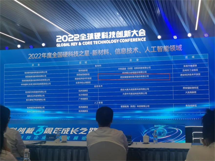 西安经开赛隆公司入选“2022年度全国硬科技企业之星”榜单_fororder_图片3