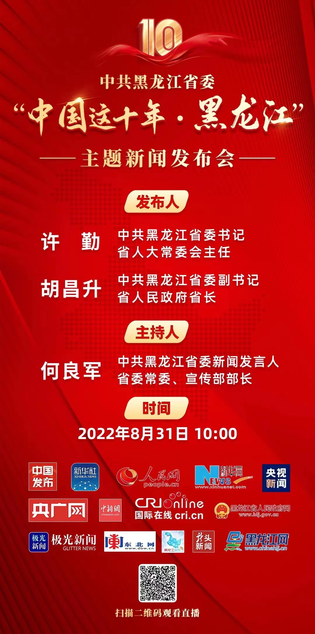 重磅预告|中共黑龙江省委“中国这十年·黑龙江”主题新闻发布会将于8曰31日举行_fororder_微信图片_20220830191306