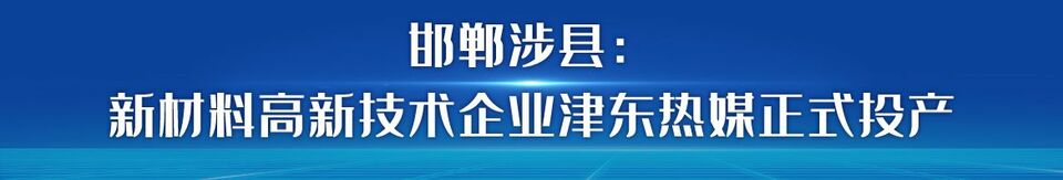 河北：全力抓投资上项目 为高质量发展注入强劲动力