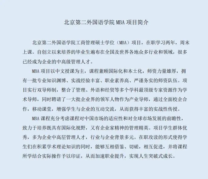 北京第二外国语学院2023年MTA/MBA（非全日制）项目第三批次申请审核9月7日截止_fororder_22