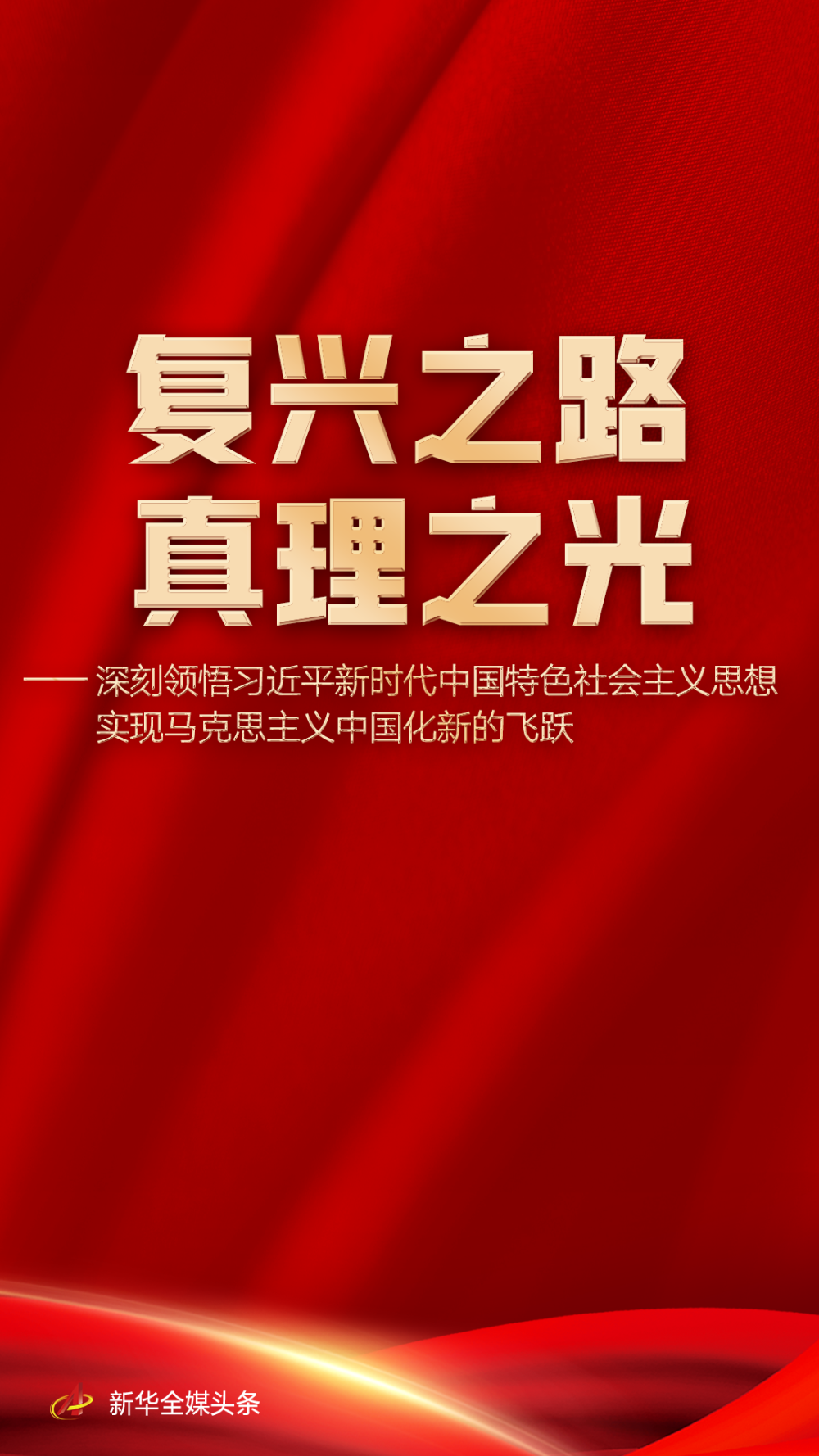 复兴之路 真理之光——深刻领悟习近平新时代中国特色社会主义思想实现马克思主义中国化新的飞跃