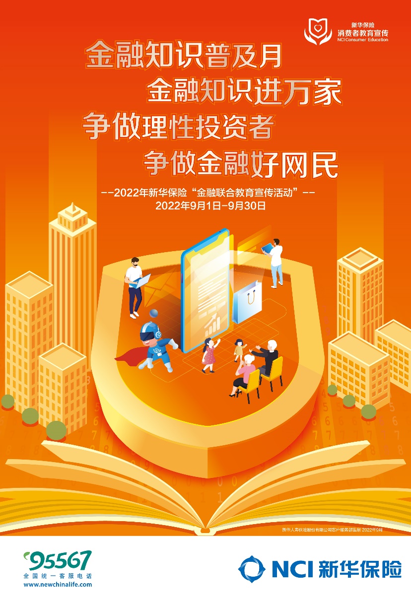 新华保险2022年“金融联合教育宣传活动”全面启动_fororder_1