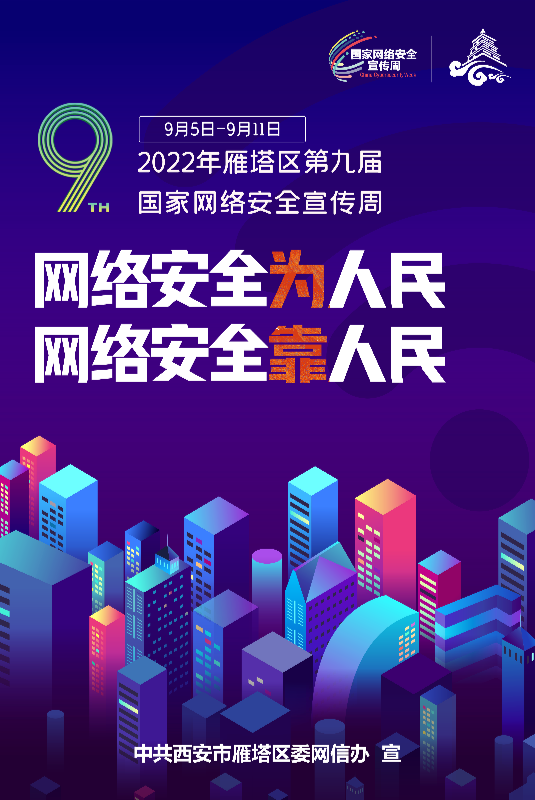 2022年雁塔区“第九届国家网络安全宣传周”启帷_fororder_微信图片_20220905163746