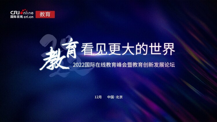 教育 看见更大的世界 2022年度国际在线教育峰会正式启动_fororder_8