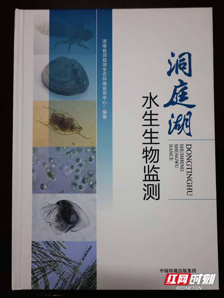 全国首部！洞庭流域水生生物图集《洞庭湖水生生物监测》出版