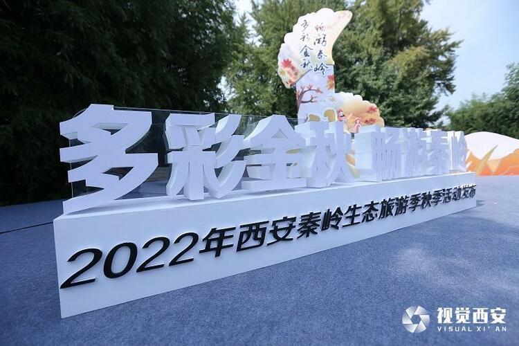 多彩金秋 畅游秦岭 2022西安秦岭生态旅游季秋季活动开启