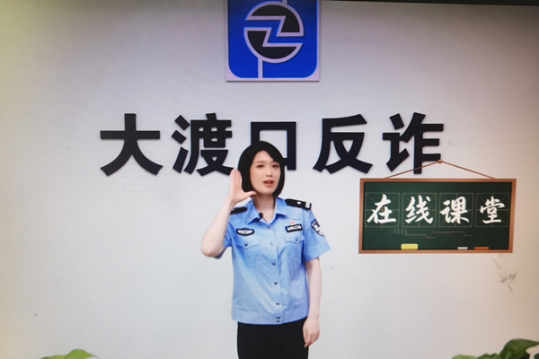 重庆大渡口“渡小花警课堂”连线中小学生上好“开学第一课”_fororder_图片1