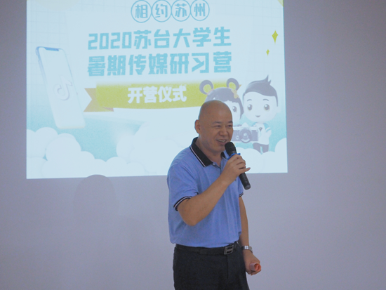 “相约苏州·2020苏台大学生暑期传媒研习营”在苏州正式开营