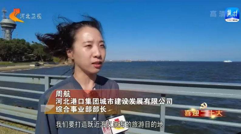 港口雄开万里流 看河北向海图强