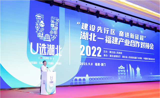 2022湖北—福建产业合作对接会成功举办 湖北投资“金钥匙”光亮夺目_fororder_图片1