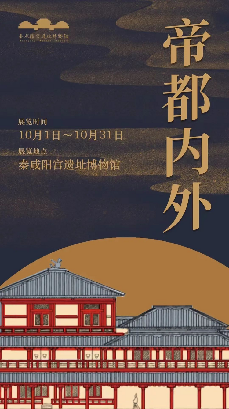 西咸新区秦汉新城秦咸阳宫遗址博物馆举办“小展览·大视角——帝都内外”短期特展_fororder_图片1