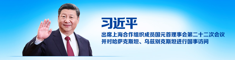 习近平出席上海合作组织成员国元首理事会第二十二次会议并对哈萨克斯坦、乌兹别克斯坦进行国事访问_fororder_习近平二十二次会议(4)