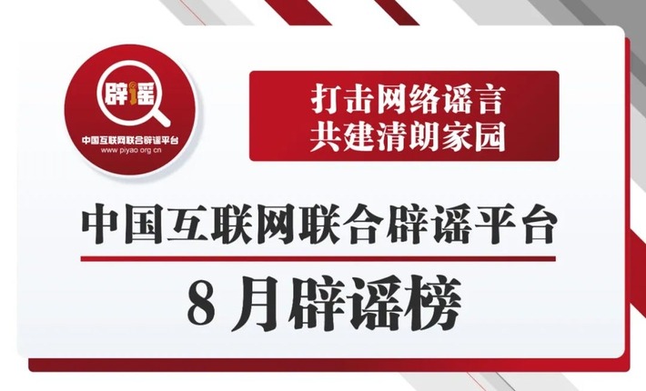 中国互联网联合辟谣平台8月辟谣榜