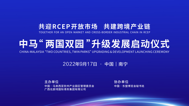 签约项目合计超2300亿人民币 中马“两国双园”合作进入新阶段