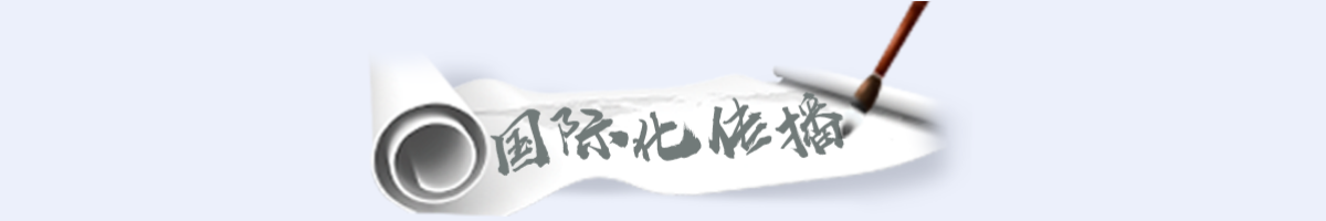 国际化传播banner_fororder_专题页_17