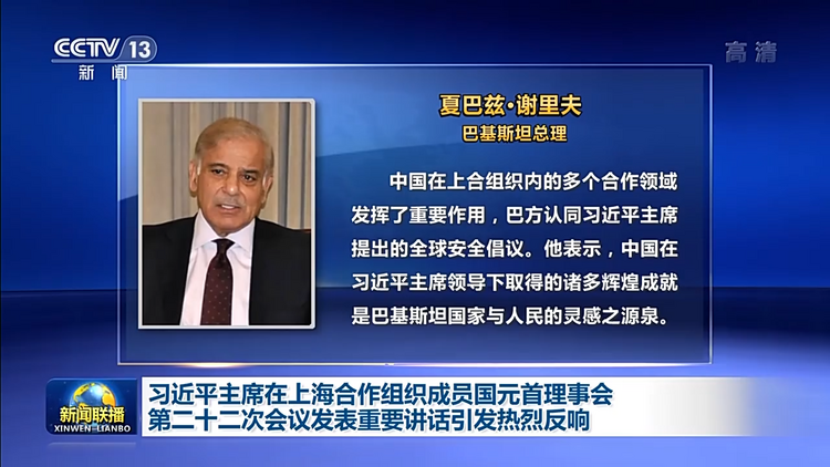 习近平主席在上海合作组织成员国元首理事会第二十二次会议发表重要讲话引发热烈反响