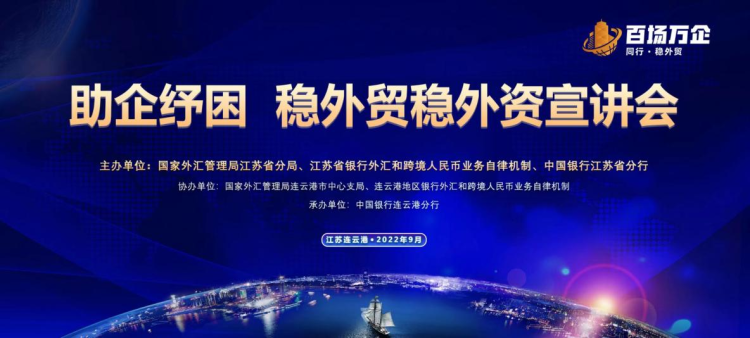 中国银行江苏省分行“助企纾困 稳外贸稳外资”百场万企宣讲活动在连云港成功举办