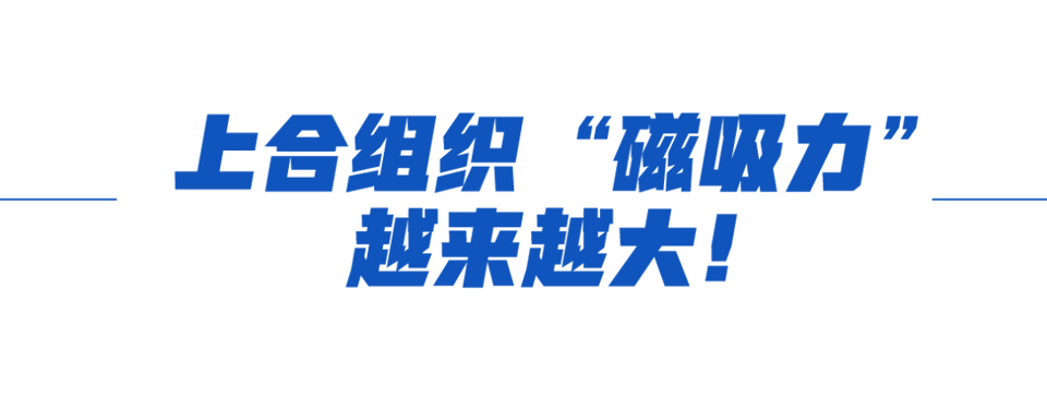 学习故事会丨上合大家庭，“磁吸力”是这样炼成的