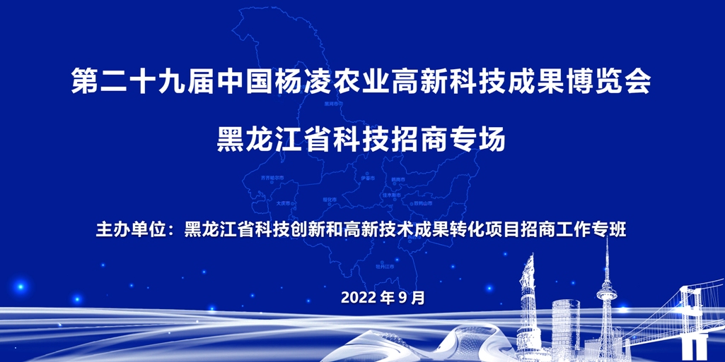 中国农高会黑龙江省科技招商专场活动举行