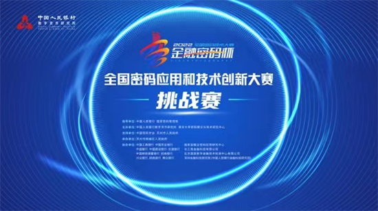 2022年“金融密码杯”全国密码应用和技术创新大赛挑战赛开启_fororder_图片2