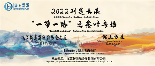 荆楚云展让湖北茗茶飘香世界 2022荆楚云展（“一带一路”之茶叶专场）专项活动_fororder_图片4