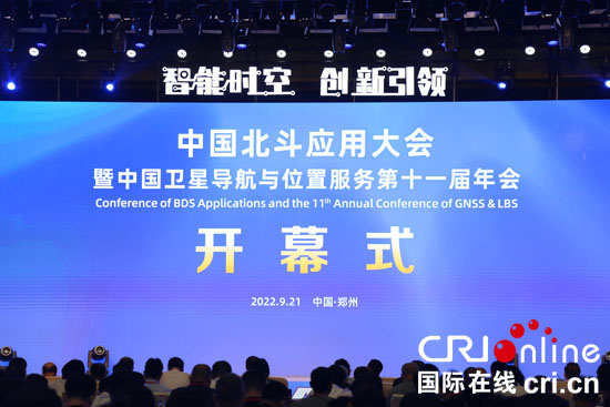 【原创】2022中国北斗应用大会在郑州开幕_fororder_IMG_0116