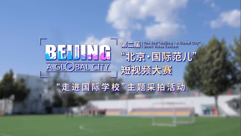 'Hello, International Schools' Themed Shooting Event of the 2nd 'Beijing · A Global City' Short Video Contest_fororder_下载