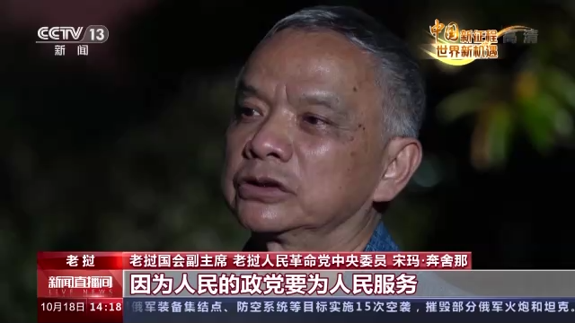 中国新征程 世界新机遇丨多国人士：中国共产党以人民为中心的理念值得学习