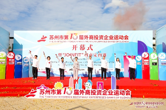 苏州市第十三届外商投资企业运动会开幕式暨“JOINFIT”城市定向赛开赛_fororder_1