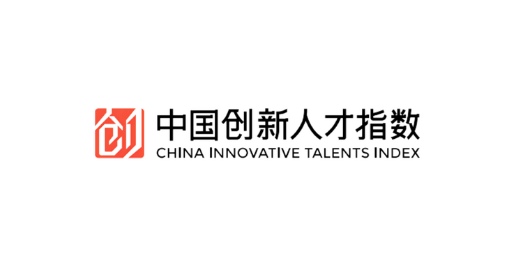 【2022企业社会责任】贡献标杆专业成果 践行国企社会责任：深圳人才集团发布“中国创新人才指数”_fororder_2