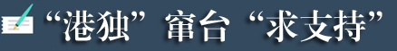 “港独”+“台独”=死路一条