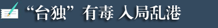 “港独”+“台独”=死路一条