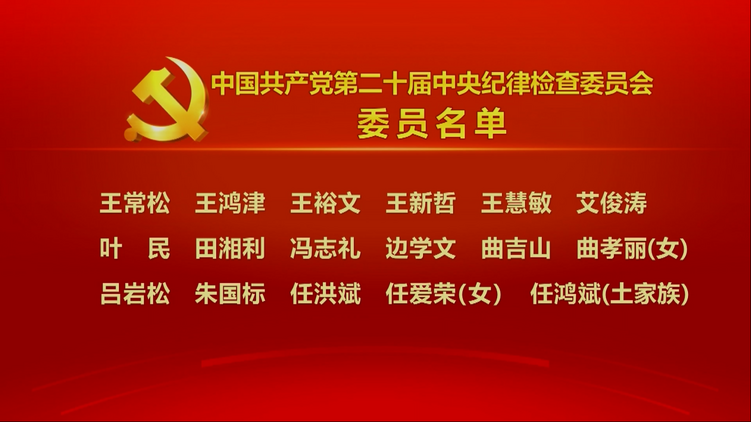 中国共产党第二十届中央纪律检查委员会委员名单