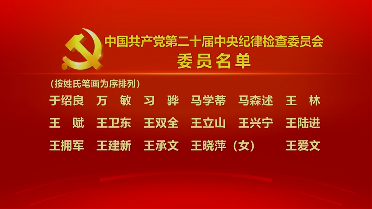 中国共产党第二十届中央纪律检查委员会委员名单