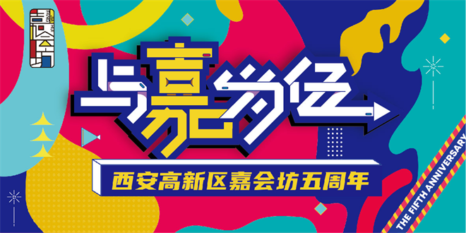 “5”限未来 嘉会可期 西安高新区嘉会坊五岁啦_fororder_图片5