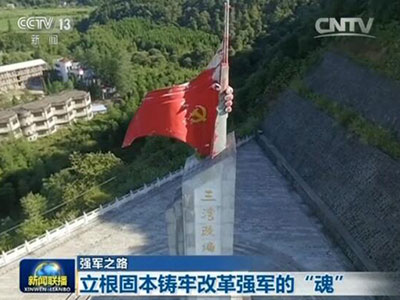 贯彻习近平主席改革强军战略 立根固本铸牢改革强军之魂