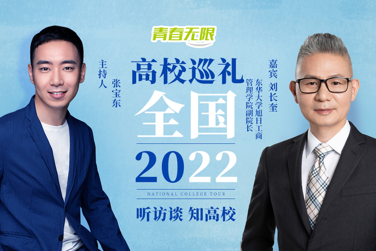 全国高校巡礼2022丨专访东华大学旭日工商管理学院副院长刘长奎_fororder_e513b74cfe4186d725d26db856ba013