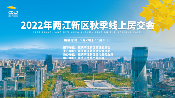 【原创】2022重庆两江新区秋季线上房交会启动_fororder_图片4(1)