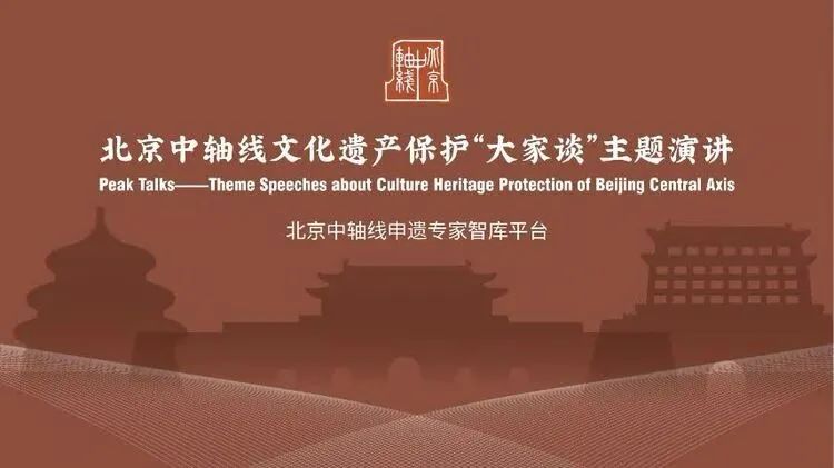 北京中轴线文化遗产保护“大家谈”系列演讲 | 让青年学者点亮文化遗产保护之光