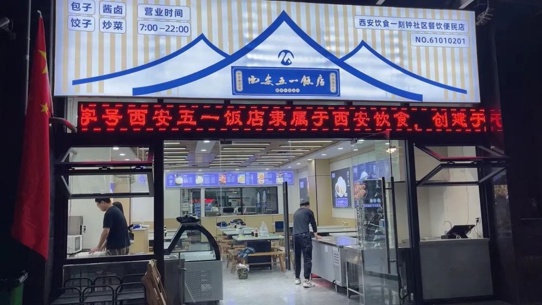 老字号进社区 五一饭店秦川社区店来了_fororder_微信图片_20221009142015