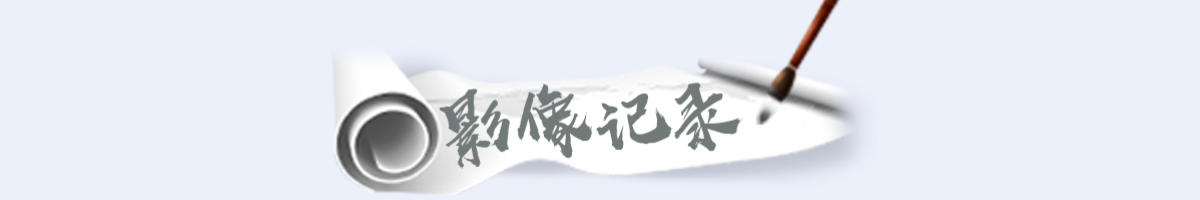 影像记录banner_fororder_专题页_23