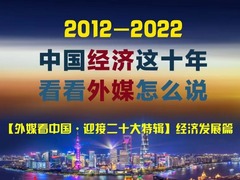 【外媒看中国·迎接二十大特辑】中国经济这十年 看看外媒怎么说