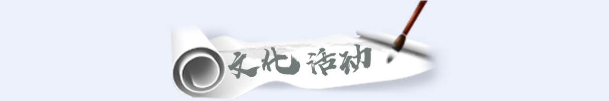 文化活动banner_fororder_专题页_11