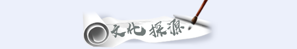 文化探源banner_fororder_专题页_05