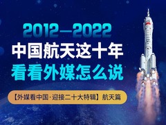 【外媒看中国·迎接二十大特辑】中国航天这十年 看看外媒怎么说