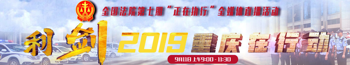 【直播天下】第七期“正在执行—利剑2019·重庆在行动”全媒体直播_fororder_海报横版banner